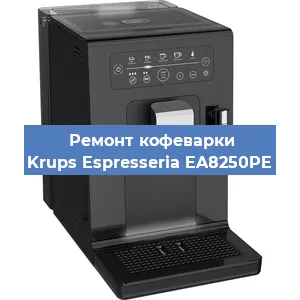Замена | Ремонт мультиклапана на кофемашине Krups Espresseria EA8250PE в Тюмени